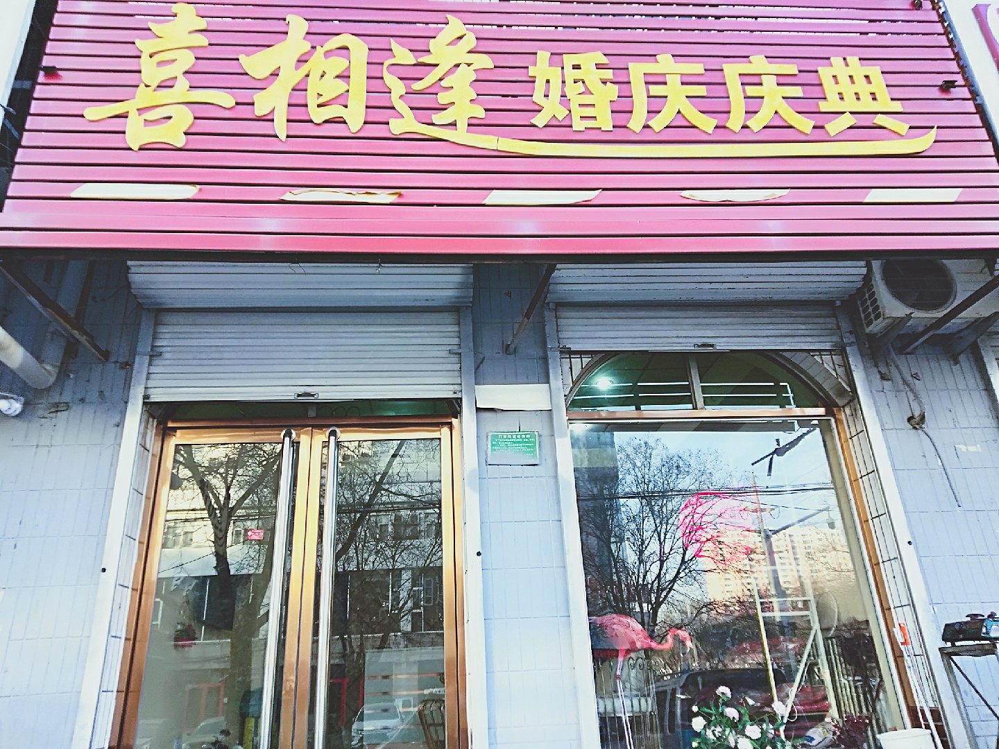 新乐市喜相逢婚庆庆典店