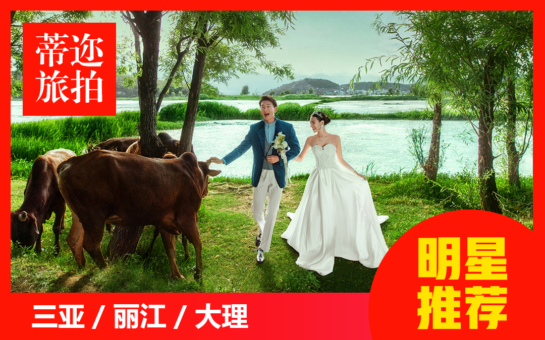 丽江大理|特惠套餐/一价全包/研发团队/赠送婚纱