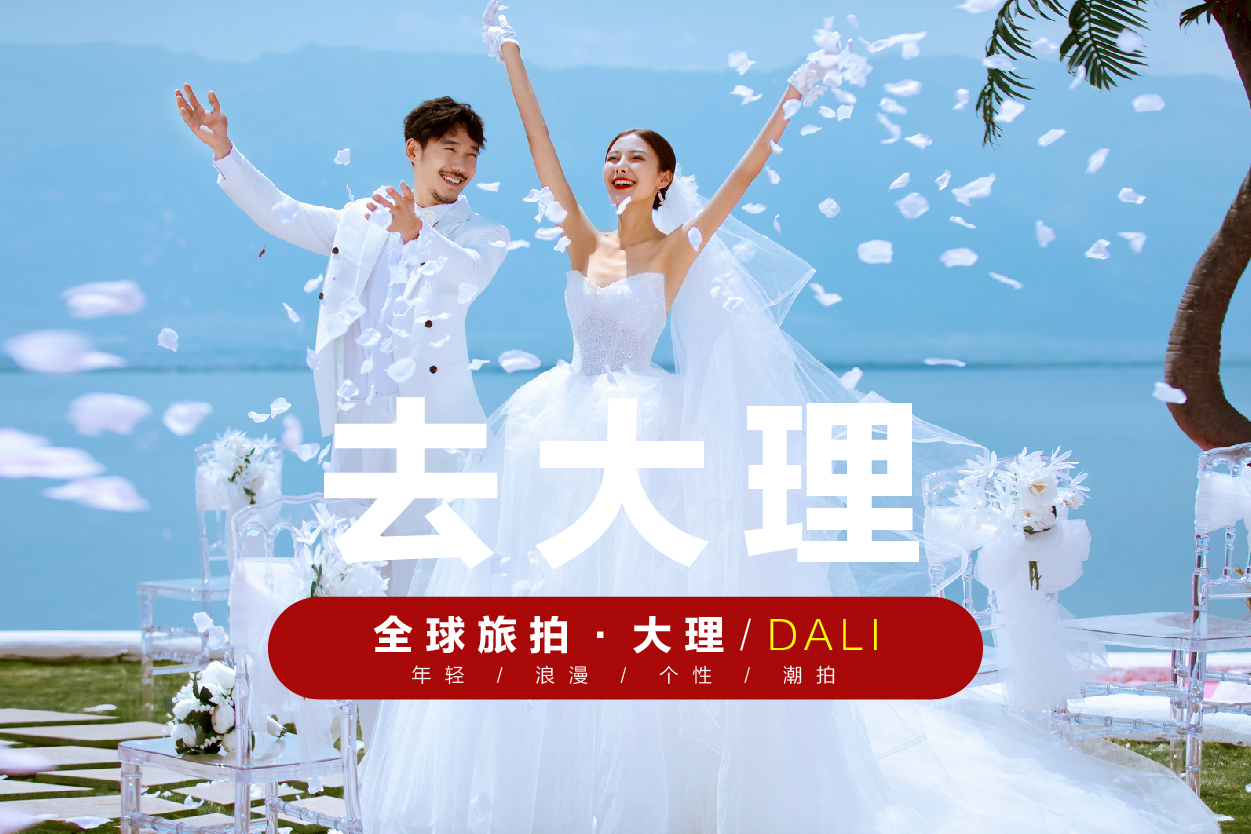 大理 | 送酒店+送接机+送婚纱+送对戒 