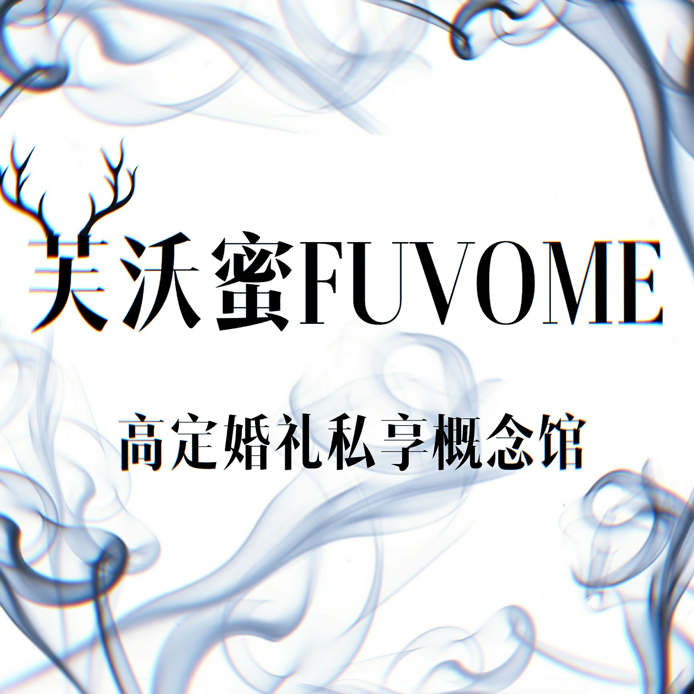 芙沃蜜高定婚礼品牌私享概念馆