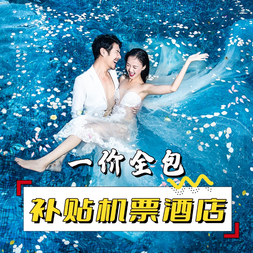 [一价全包]2000机票补贴+住宿+先拍后付