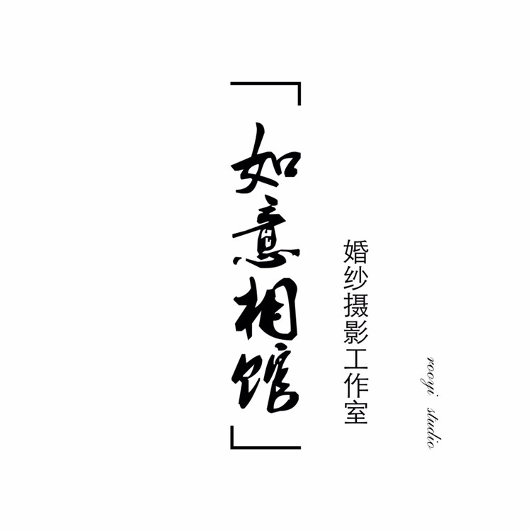 如意相馆