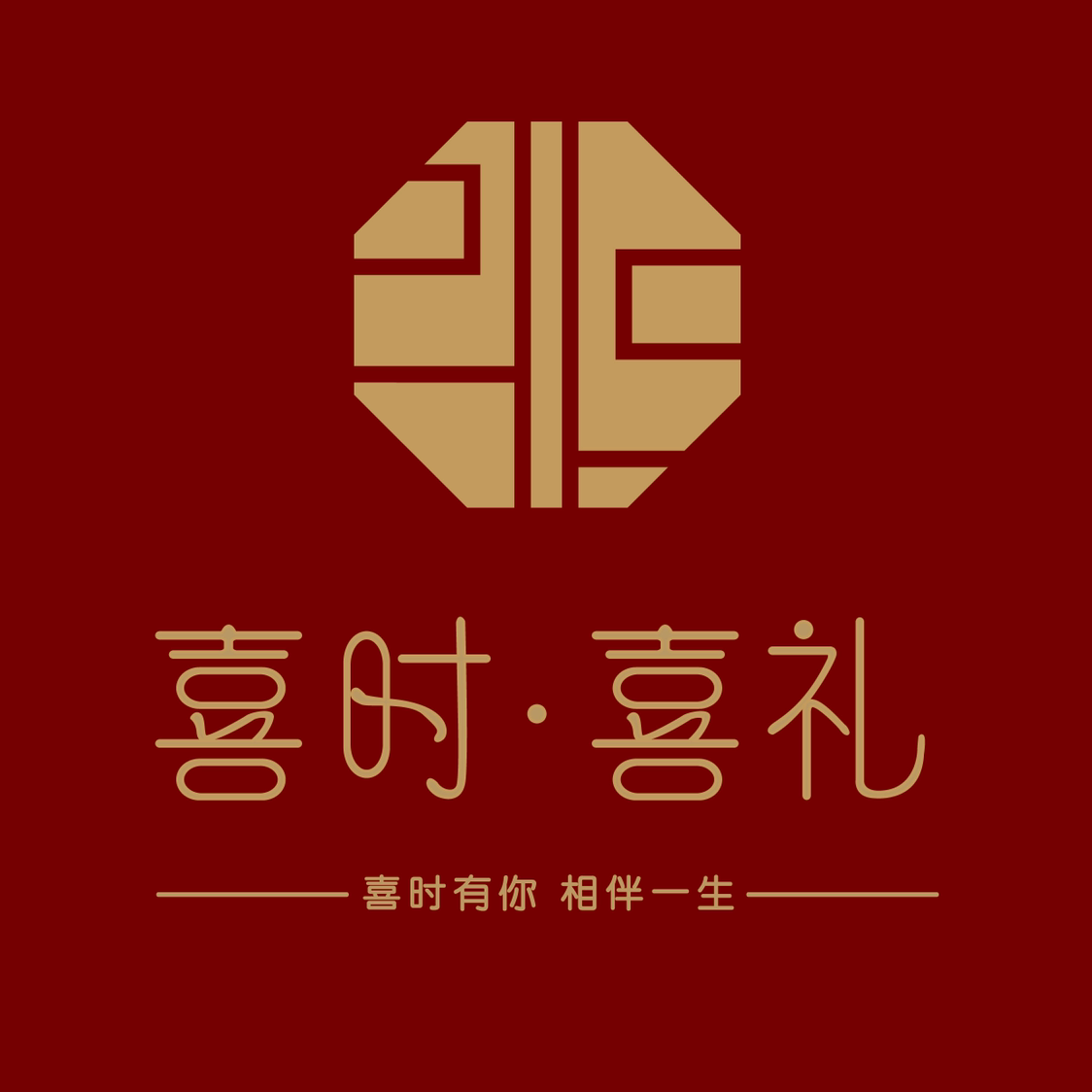 喜時(shí)·喜禮