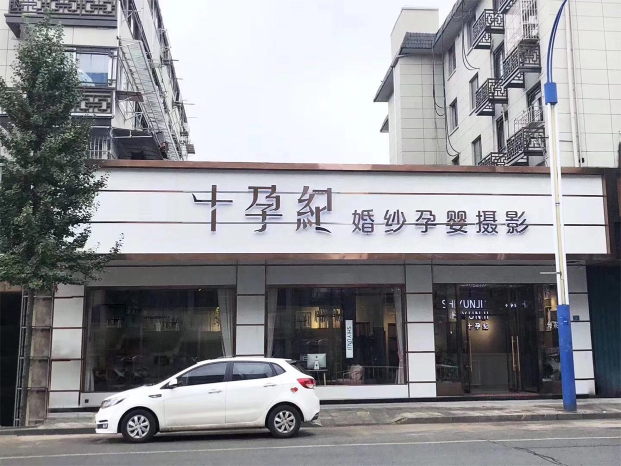 十孕纪婚纱孕婴摄影