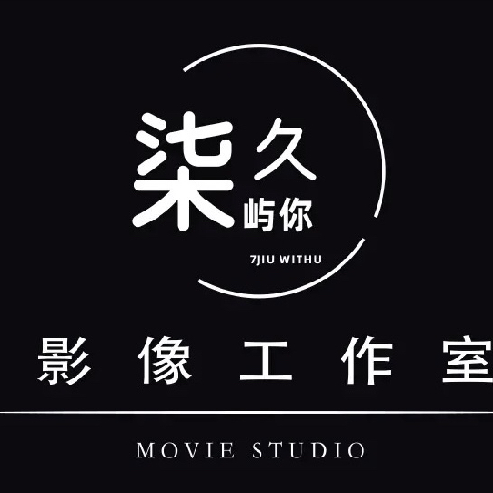 柒久屿你影像工作室