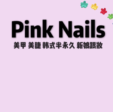 Pink Nails 美甲美睫