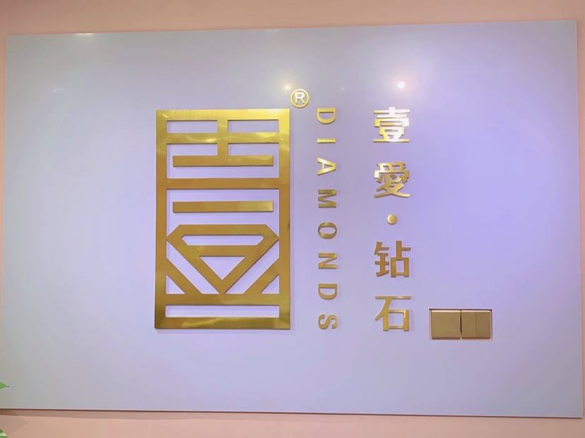 壹爱钻石创意珠宝定制中心
