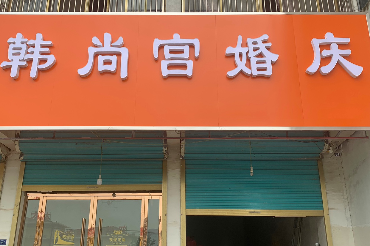 韩尚宫婚礼