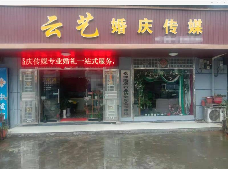 黄土店云艺婚庆