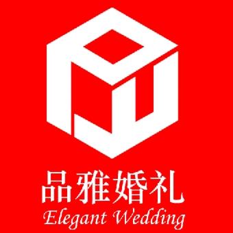 广州品雅婚礼策划