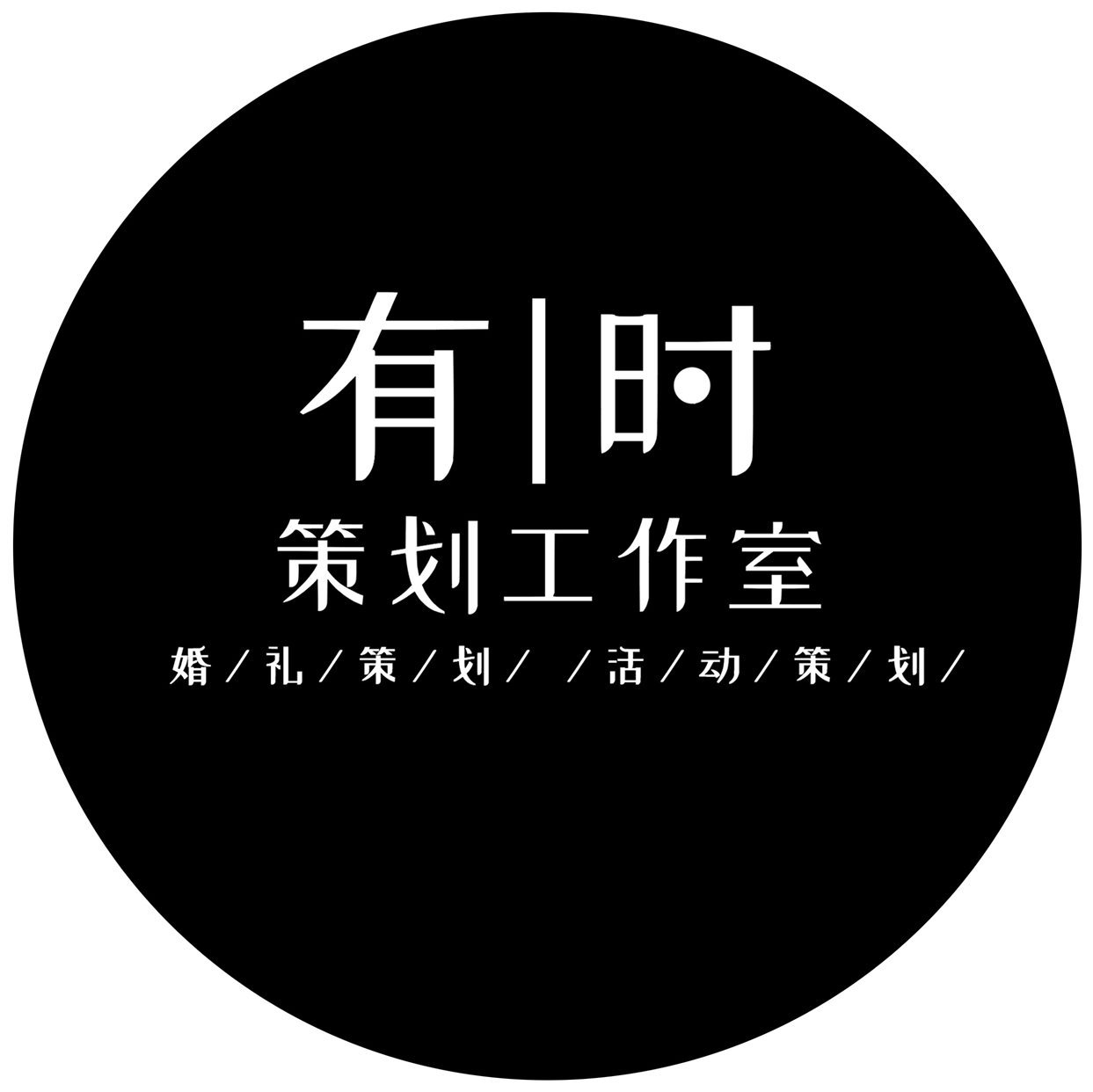 有時(shí)策劃工作室