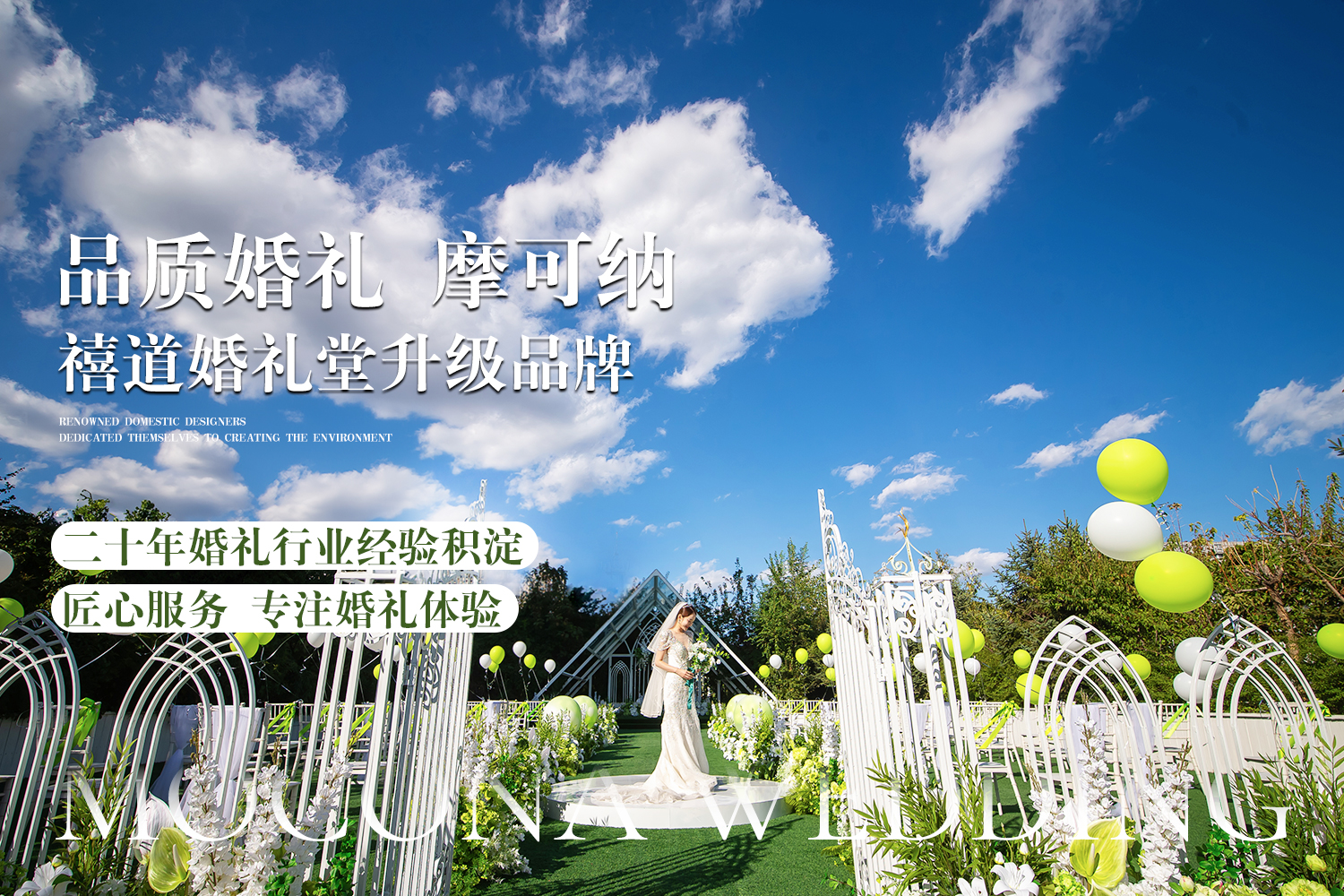 摩可纳婚礼艺术中心(原禧道和平店)