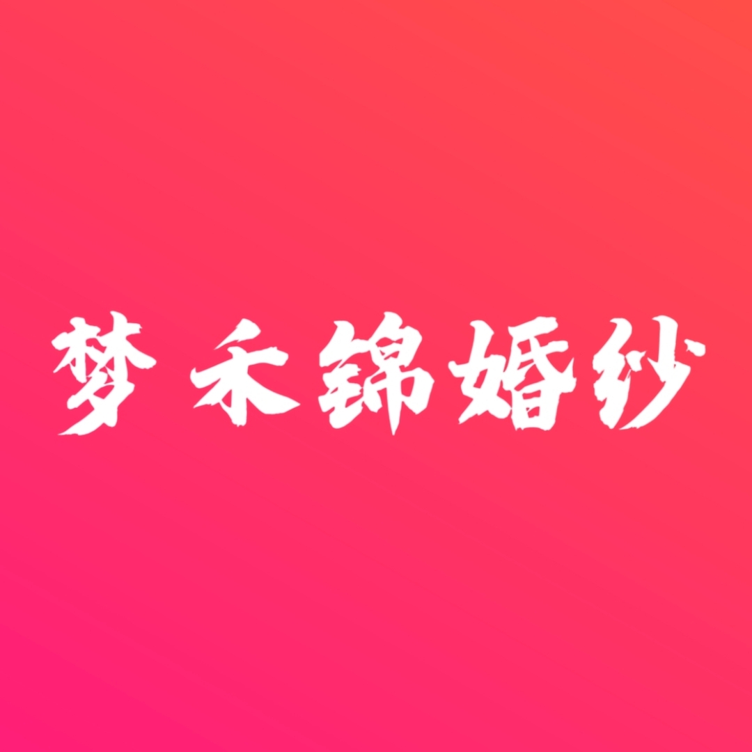 null梦禾锦婚纱基地(商丘店)