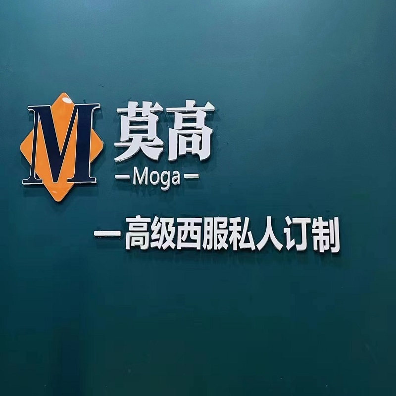 Moga莫高西服定制(苏州分店)