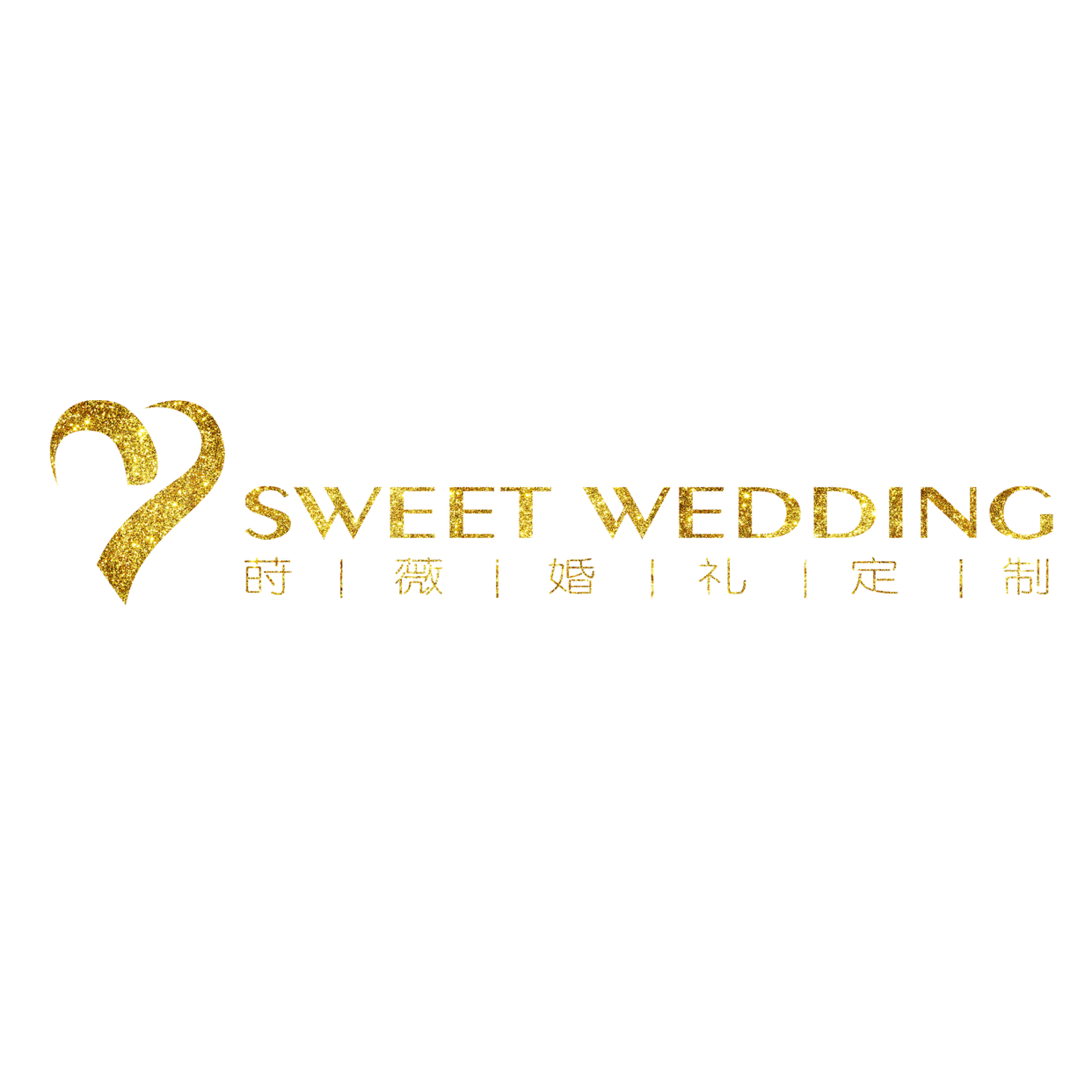 sweet莳薇婚礼定制