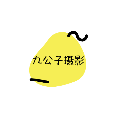 九公子摄影