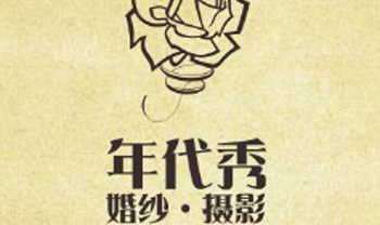 三亞年代秀視覺攝影
