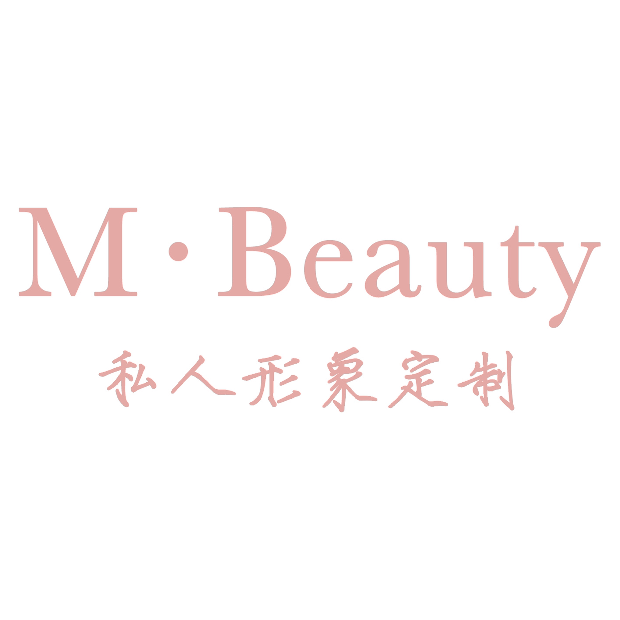 M•Beauty 私人形象定制