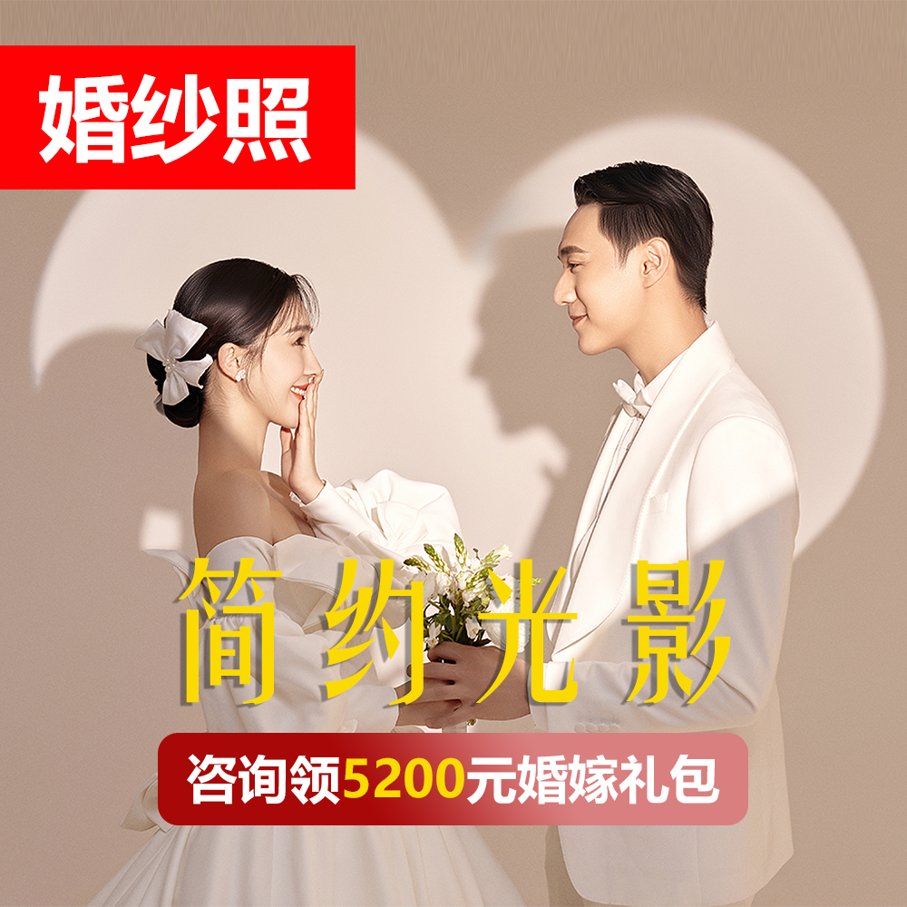 【婚纱照】【平价优选】经典必拍光影感简约婚纱摄影