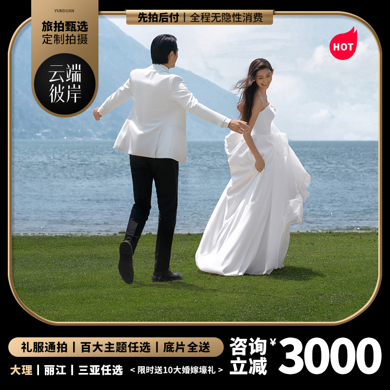  七夕特惠/旅拍精选/一价全包/包邮/赠婚纱