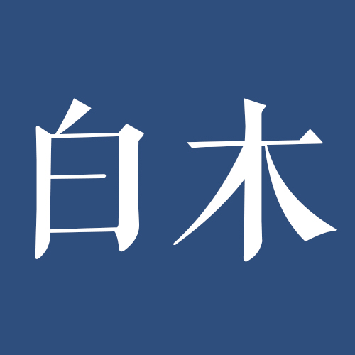 白木文化