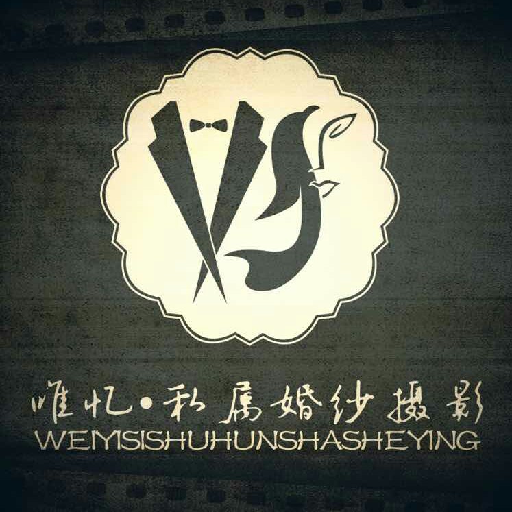 唯忆私属婚纱摄影