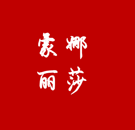 蒙娜丽莎全球旅拍