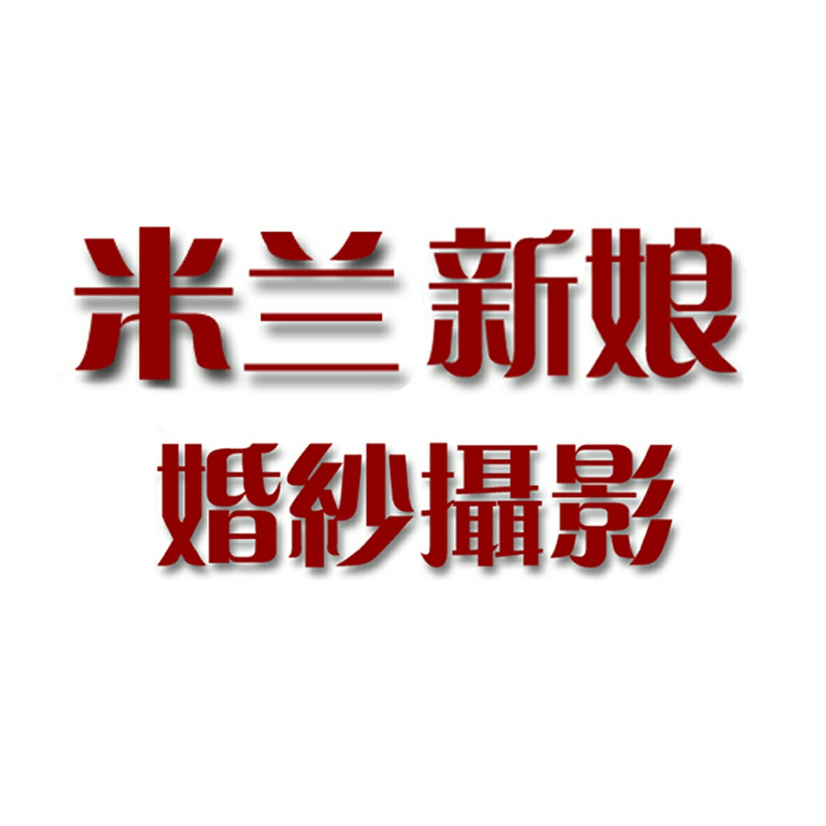 米兰新娘婚纱摄影