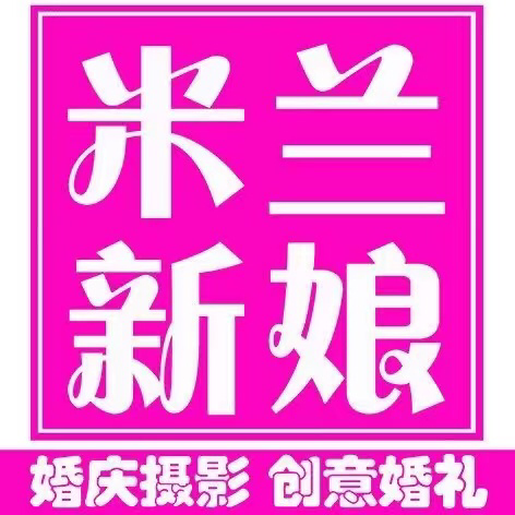 石花米兰新娘婚庆礼仪