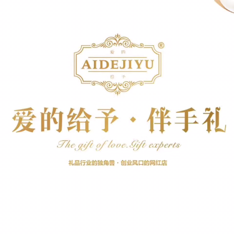 爱的给予伴手礼