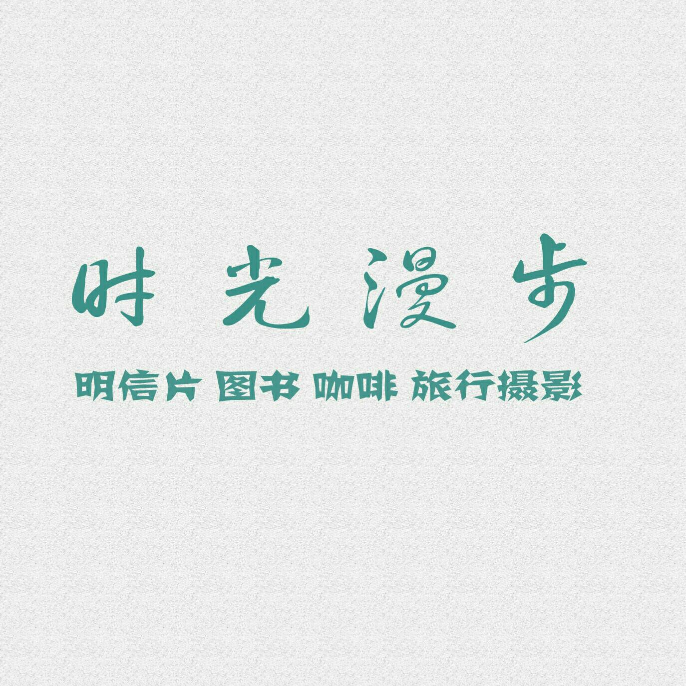 时光漫步