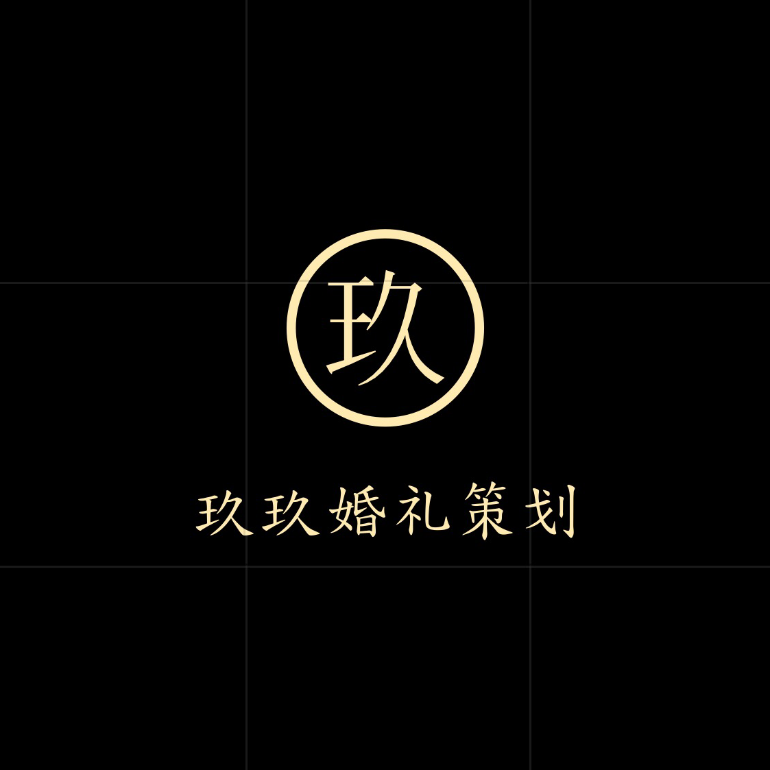 玖玖婚禮策劃