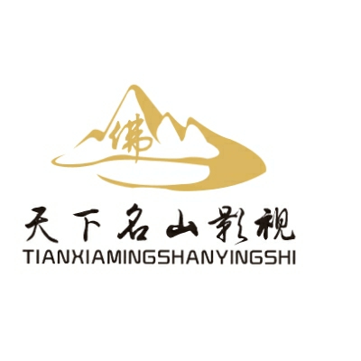 峨眉山市天下名山影视有限公司