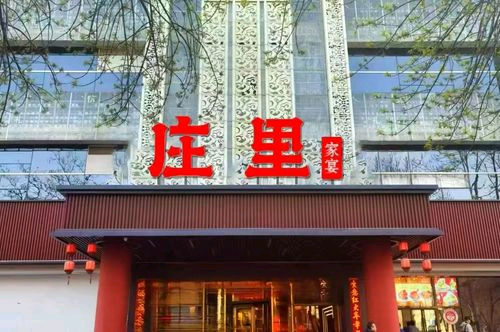 庄里家宴