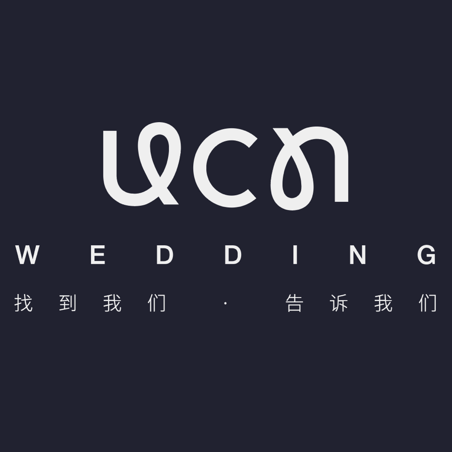 UCN婚礼企划