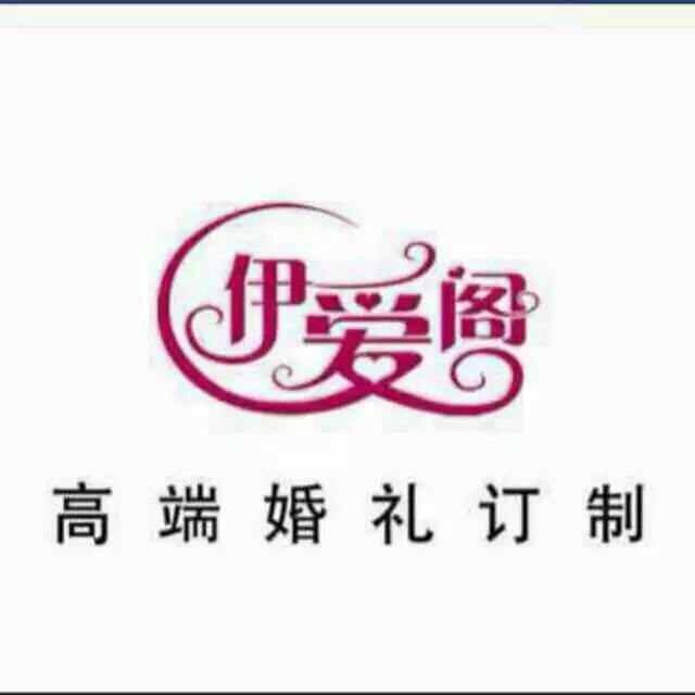神木伊愛閣時(shí)尚婚禮會(huì)所