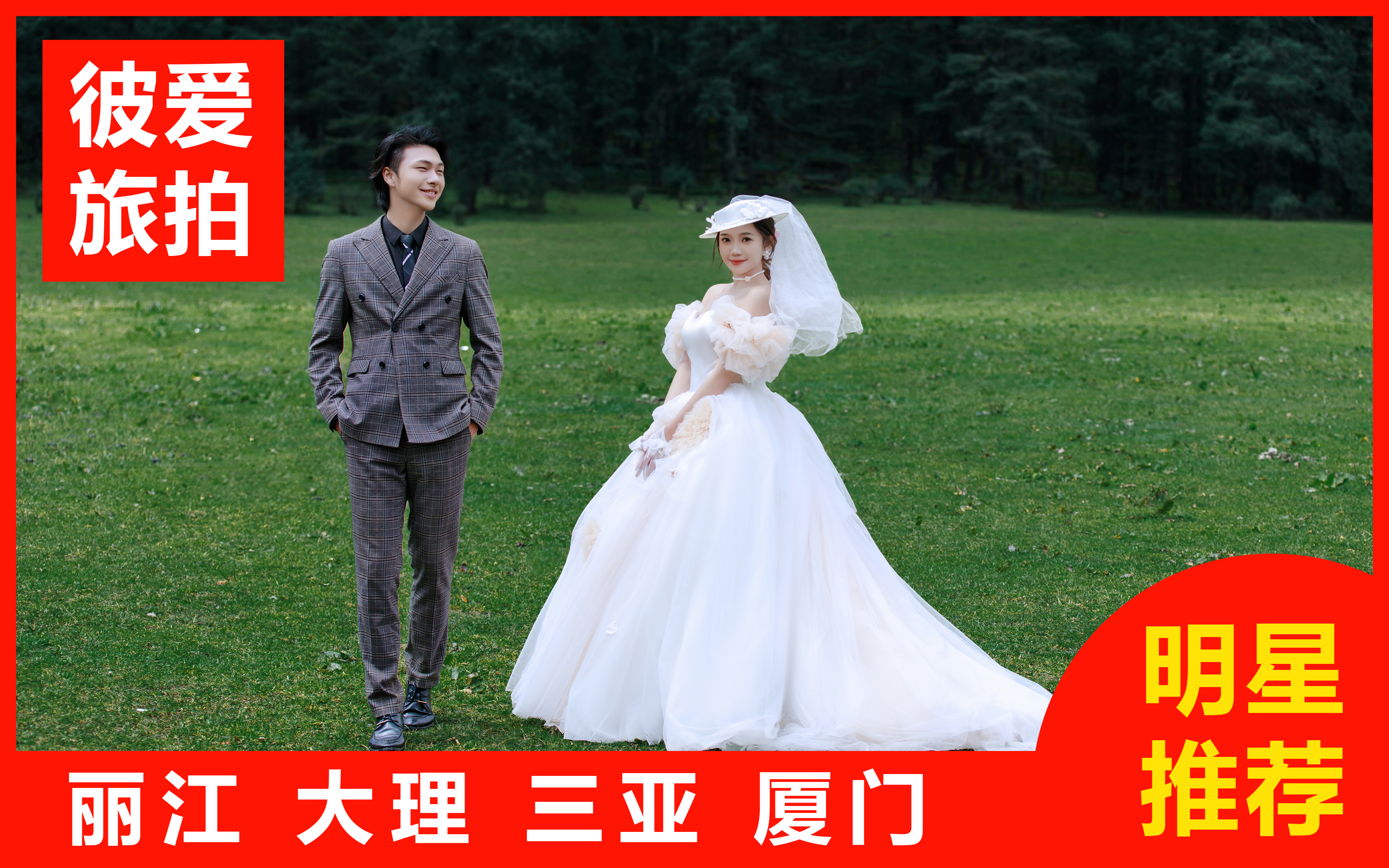 【热卖】三亚/丽江/大理任选一价全包+婚嫁礼包