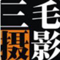 新昌三毛攝影工作室