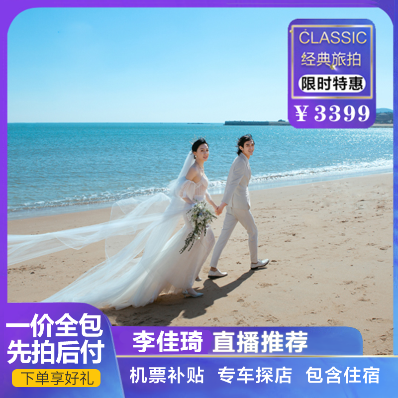 【先拍照后付款】机票补贴+总监掌镜+送酒店婚纱