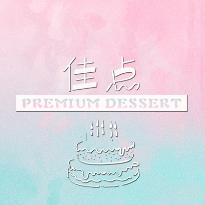 佳點(diǎn)烘培