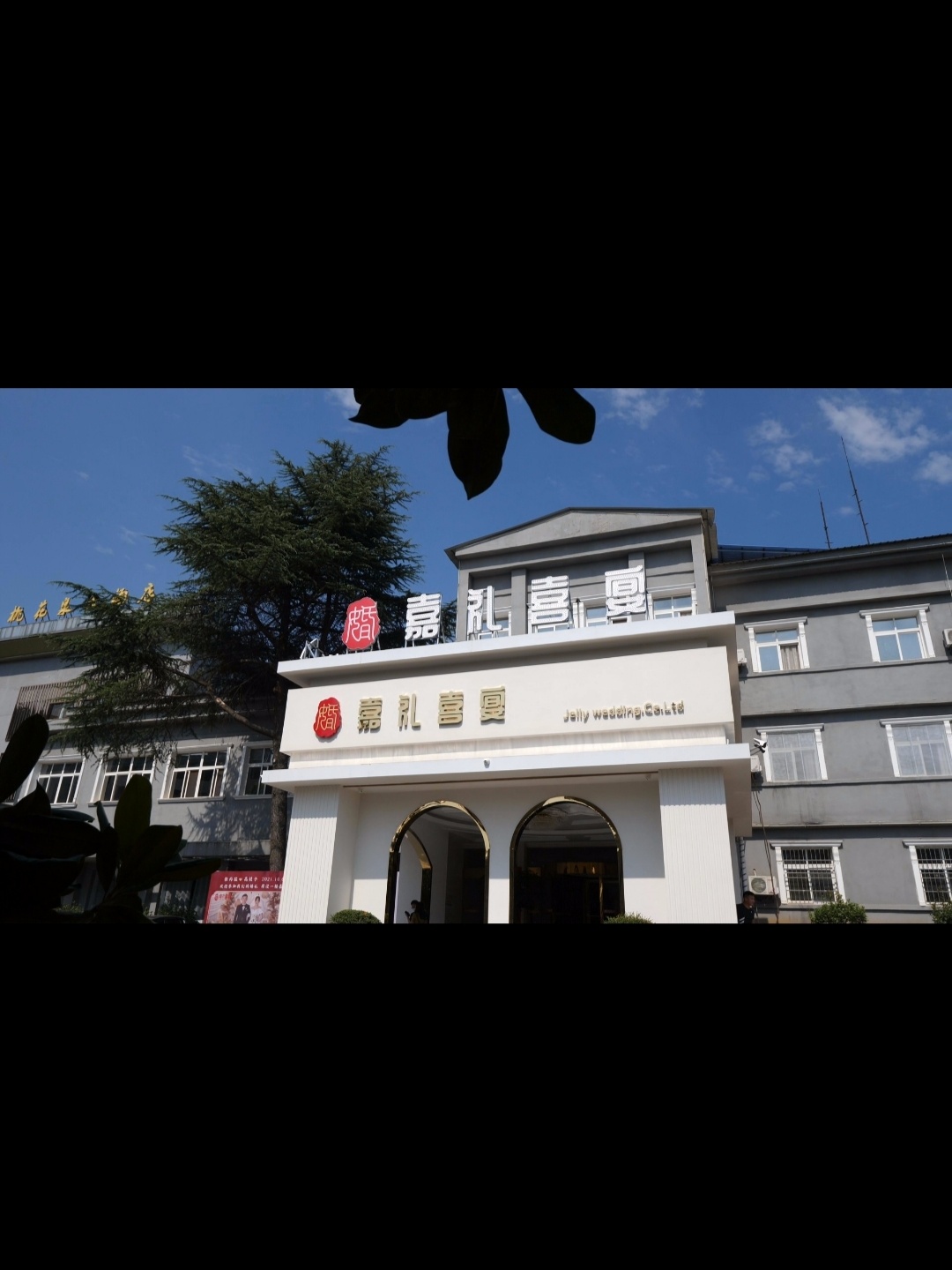 口味堂嘉礼喜宴婚礼宴会