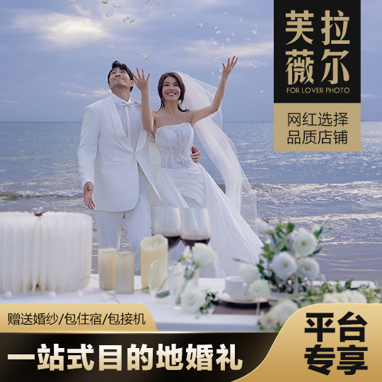 【目的地婚礼】三亚一站式服务/微婚礼仪式/包酒店