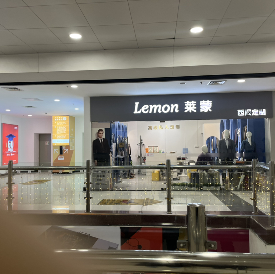 Lemon莱蒙高级西服定制(龙阳路店)