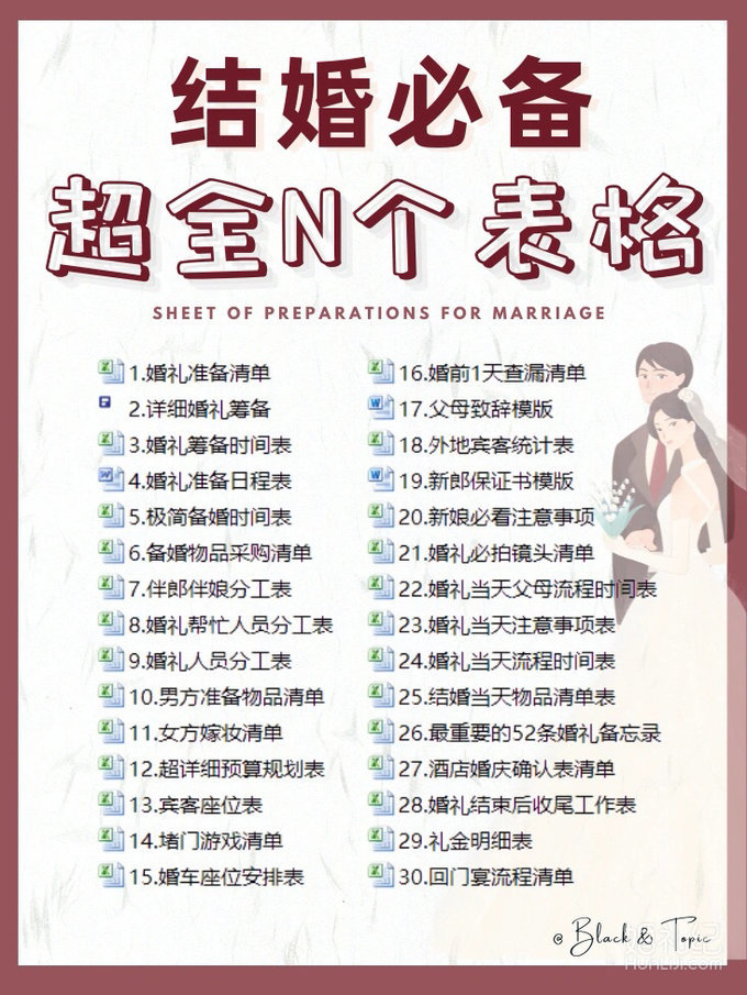 备婚清单｜超全🔥备婚时间表🔥来啦‼️