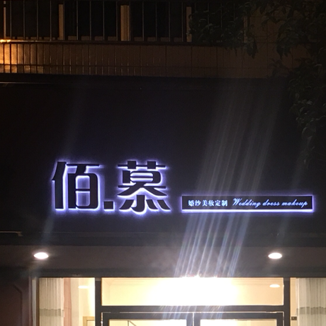 null佰慕婚纱美妆定制