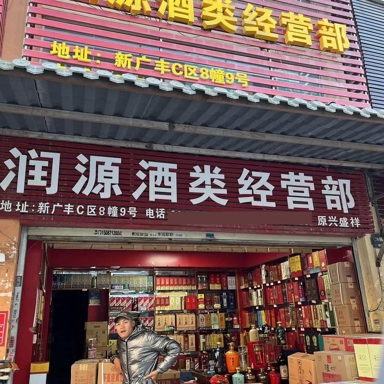 潤源酒類經(jīng)營部(經(jīng)開區(qū)店)