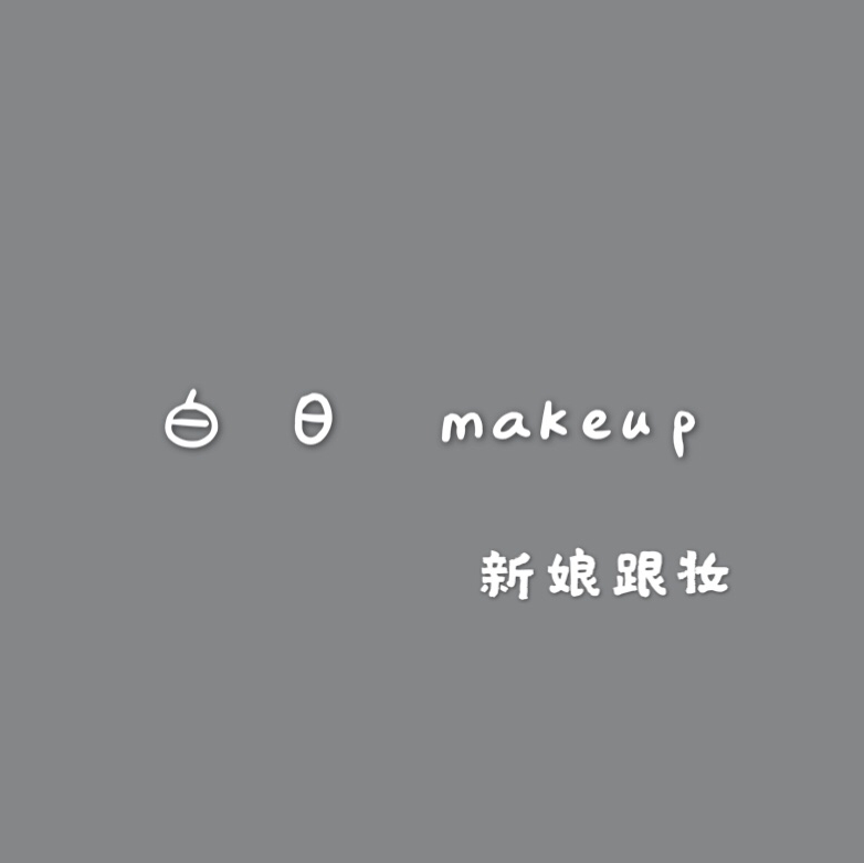 白日makeup