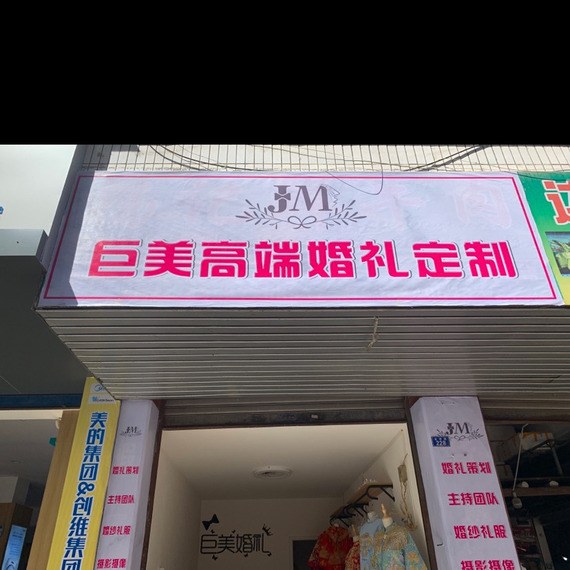 万源市巨美婚庆店