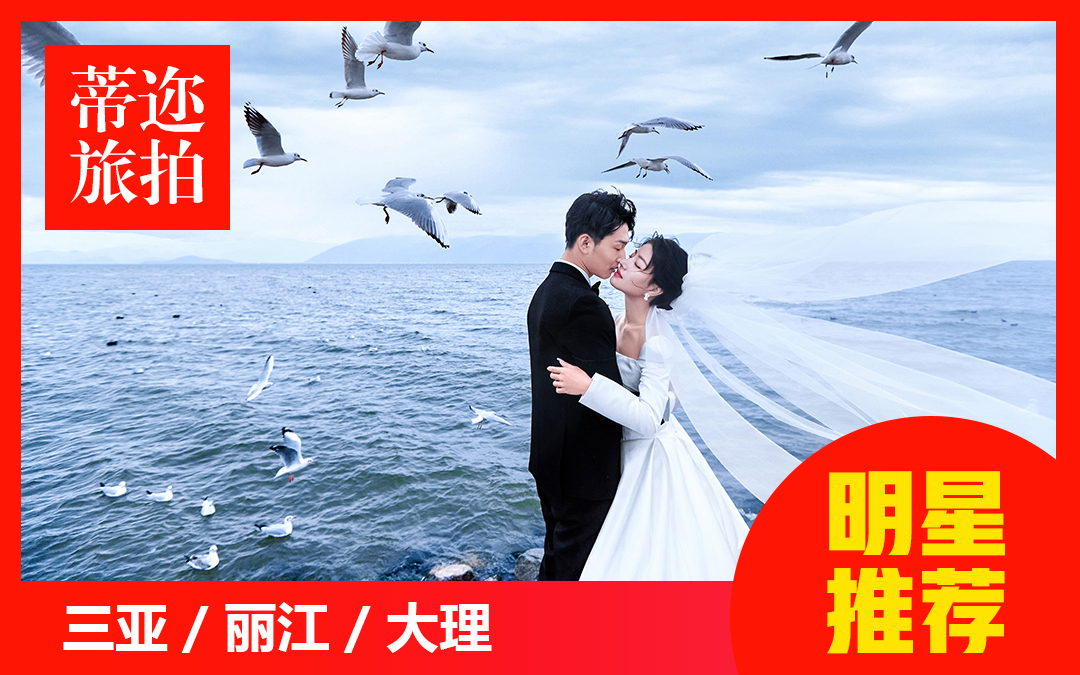 【先拍后付】丽江大理三亚/特价套餐/酒店/送婚纱