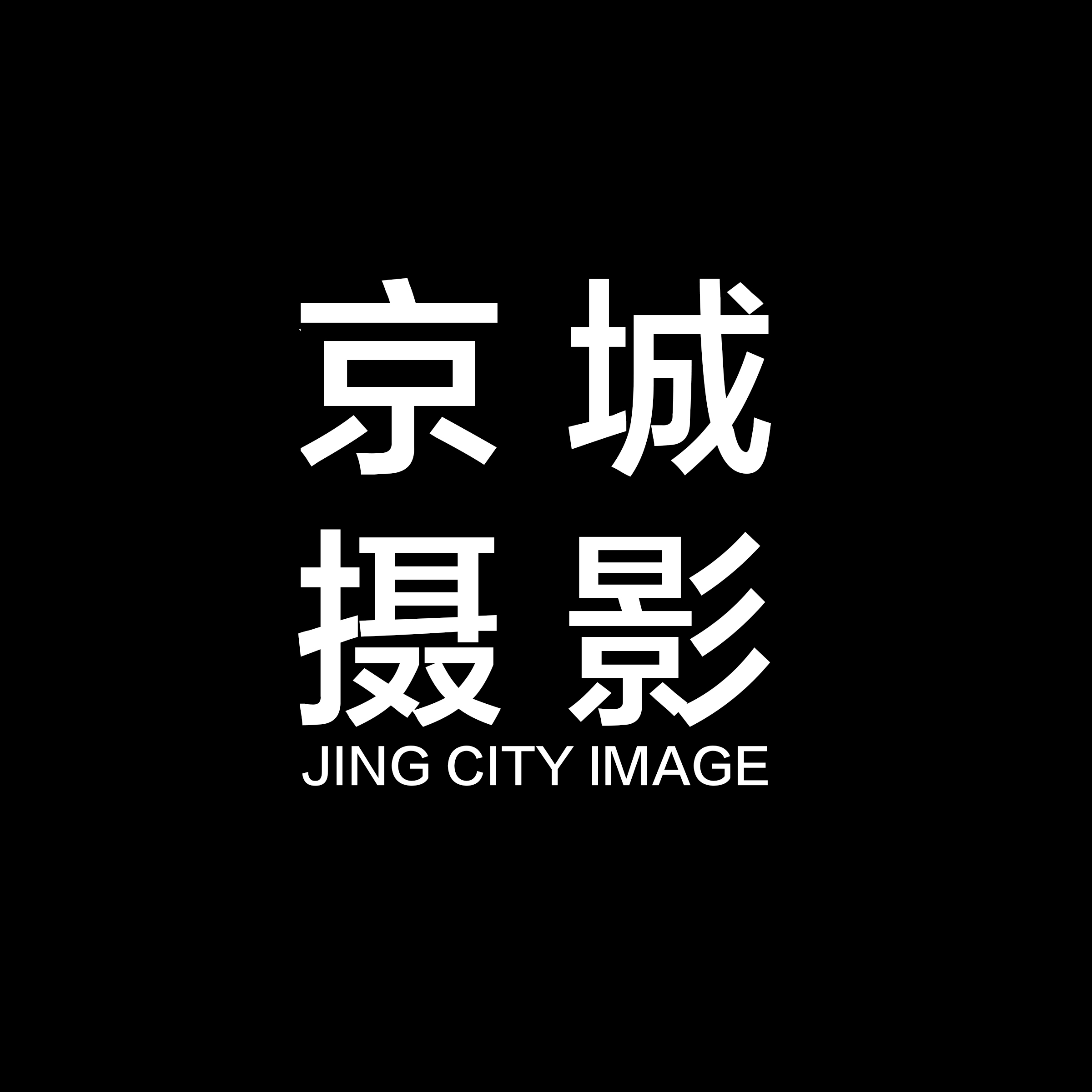 京城摄影艺术中心(基地店)
